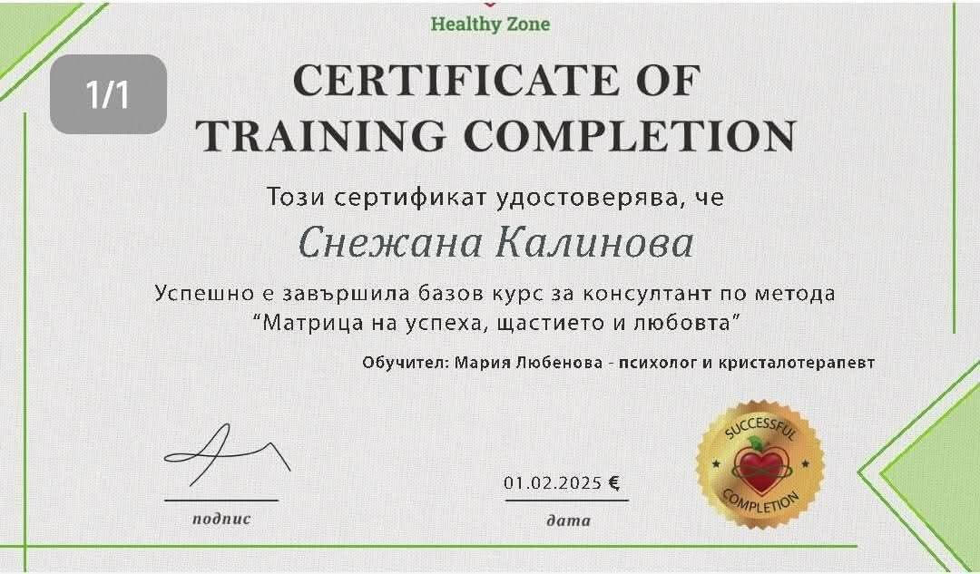 Сертификат "Матрица на успеха, щастието и любовта" | Квантова матрица